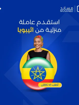 عاملة منزلية اثيوبية سبق لها العمل