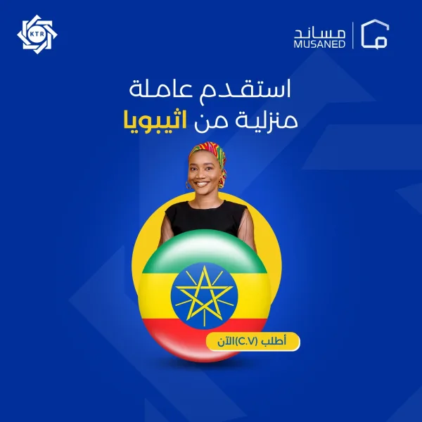 عاملة منزلية اثيوبية سبق لها العمل