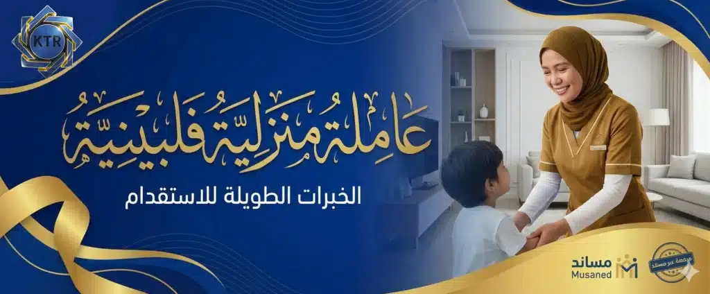 عاملة منزلية فلبينية