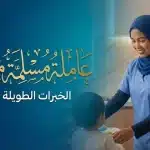 عاملة مسلمة من الفلبين