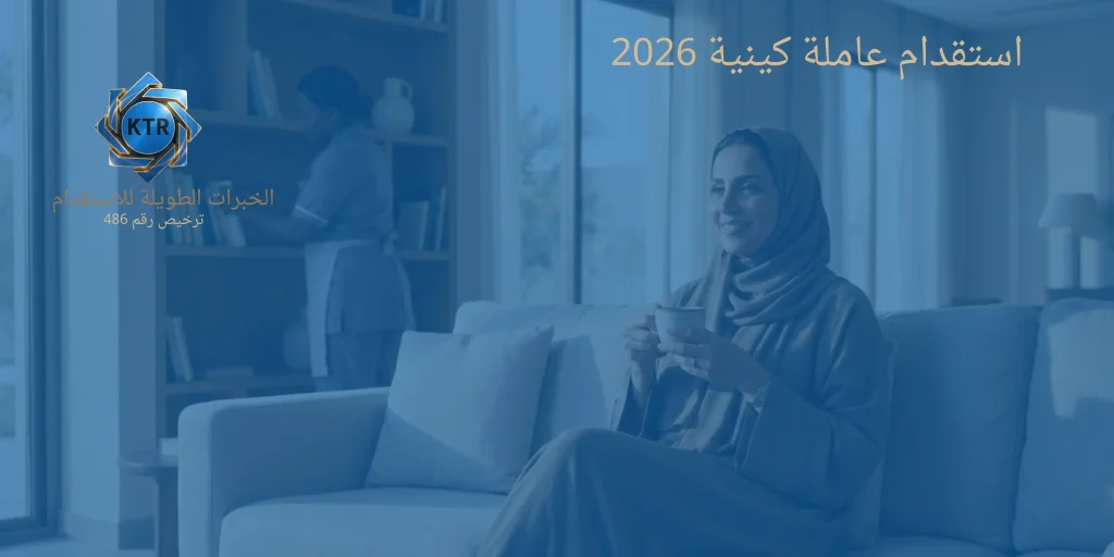 استقدام عاملة كينية 2026
