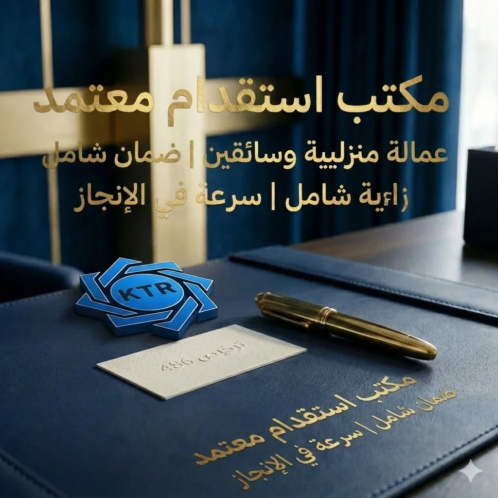 مكتب استقدام معتمد (1)